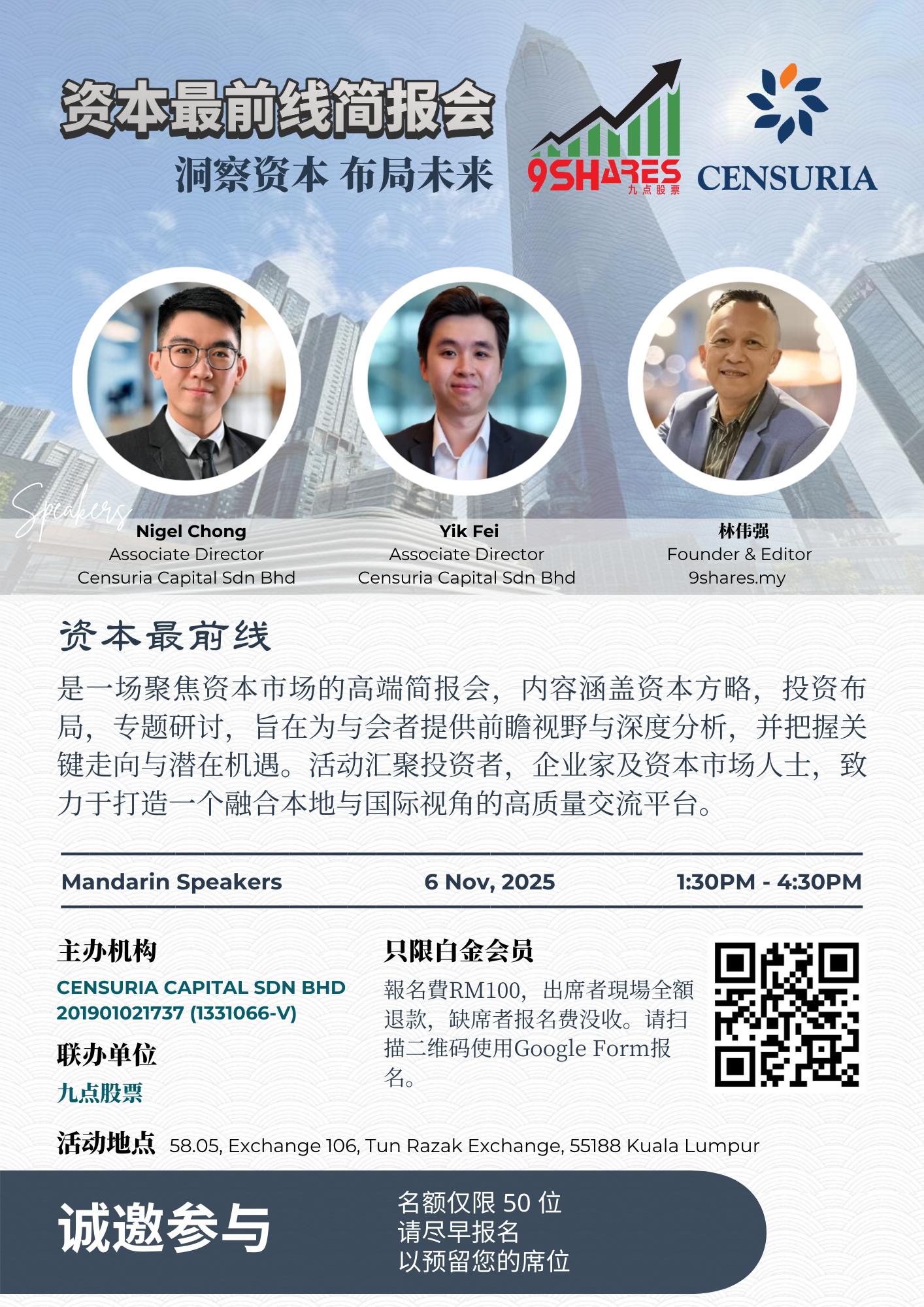 CENSURIA〈资本最前线〉研讨会《九点股票》专场 仅限白金会员马上报名