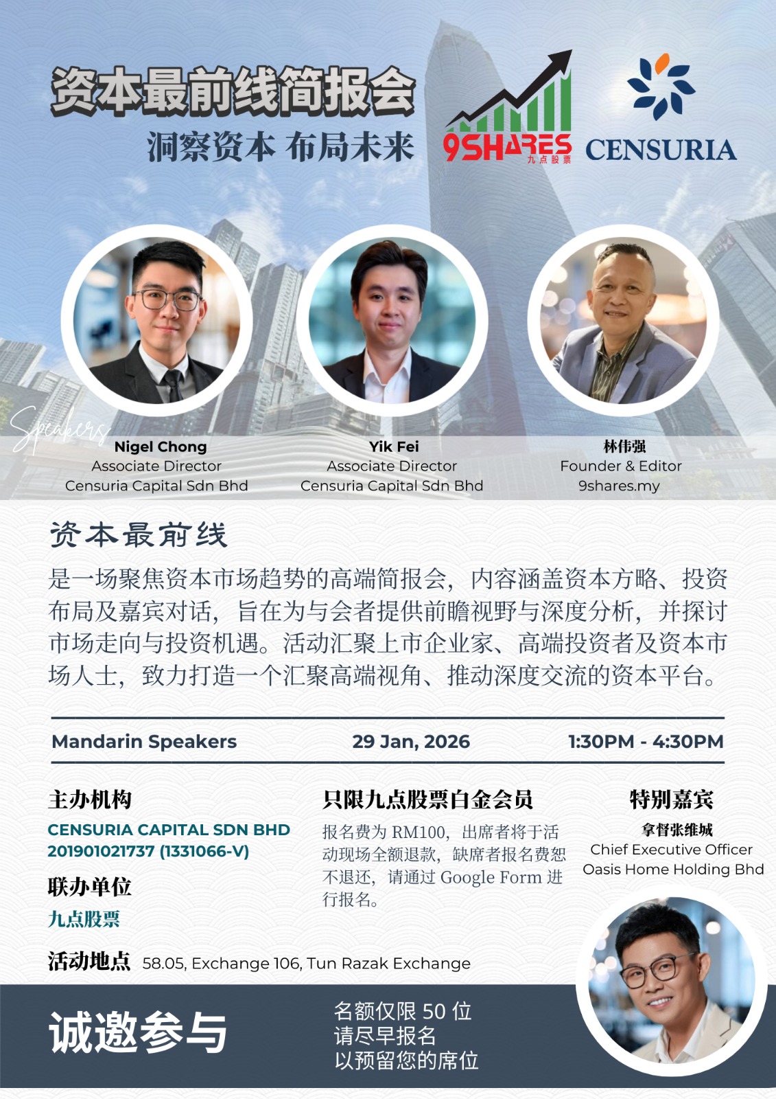 《九点股票》／CENSURIA 资本首场「资本最前线简报会」 1月29日举行即日起接受报名