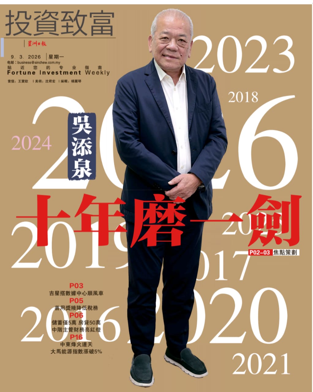 永不言休的策划者——丹斯里吴添泉：人生没有句点，只有新篇章